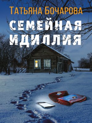 cover image of Семейная идиллия